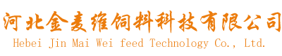 河北金麥維飼料科技有限公司